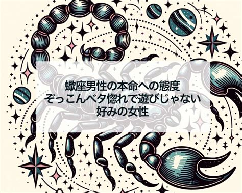 蠍座男性 好みの女性|蠍座男性の好きな人への態度とは？好みの女性やぞっこんのサイ。